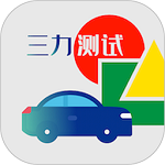 三力測(cè)試