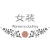女裝批發(fā)商城