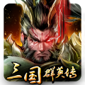 三國群英傳