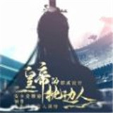 皇帝的枕邊人APP