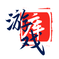 三石論壇游戲庫