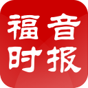 福音時(shí)報(bào)