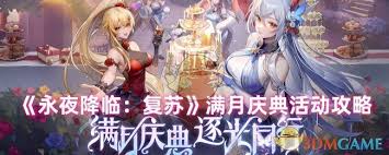 永夜降临复苏满月游园会怎么玩