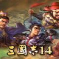 三國志14試玩版