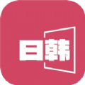 日韓影片單