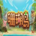 珊瑚島