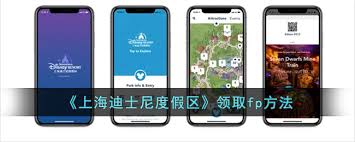 迪士尼度假區(qū)app如何領(lǐng)取fp