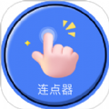 自動連點器點擊器