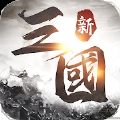 新三國天下爭霸
