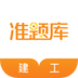 建工準(zhǔn)題庫(kù)