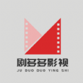 劇多多影視大全官方