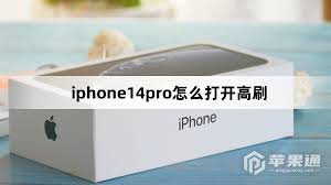 如何打开iphone14pro高刷