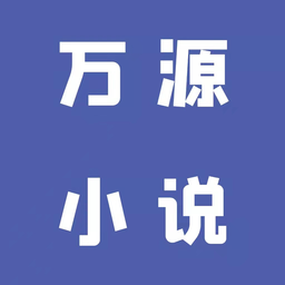 新萬源小說