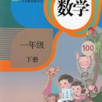 小學(xué)一年級(jí)下冊(cè)數(shù)學(xué)