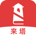 來塔小說