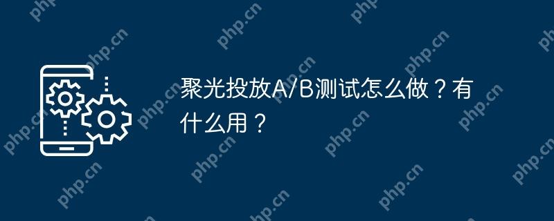聚光投放A/B測(cè)試如何做