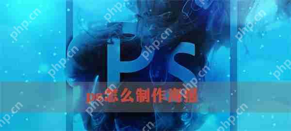 ps如何制作海报