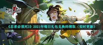 忍者必须死3 4月有哪些兑换码