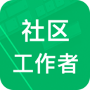 社區(qū)工作者