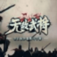 無敵武將