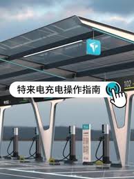 特来电充电桩如何使用