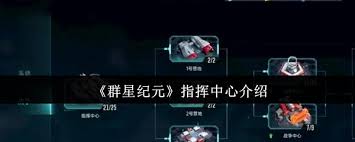 群星纪元指挥中心是什么