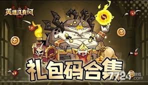 英雄没有闪4月最新礼包兑换码是什么