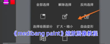 medibang paint如何縮小圖片