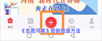 志愿河南如何打卡签到