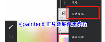 painter正片叠底使用方法