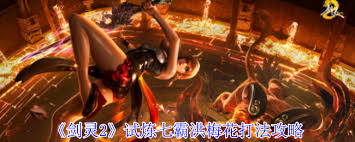 剑灵2试炼七霸洪梅花通关方法