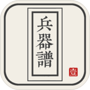兵器譜