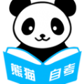 熊貓自考