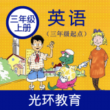 冀教版英語三年級上冊