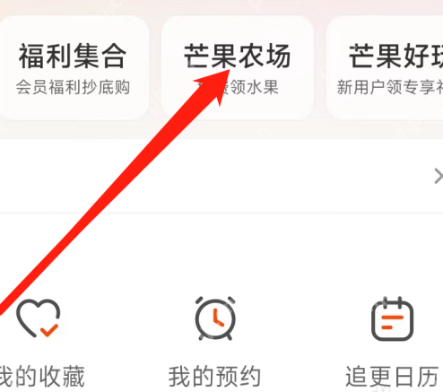 芒果TV怎樣查看農(nóng)場-芒果TV查看農(nóng)場的方法