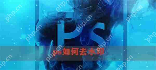 ps怎么去水印