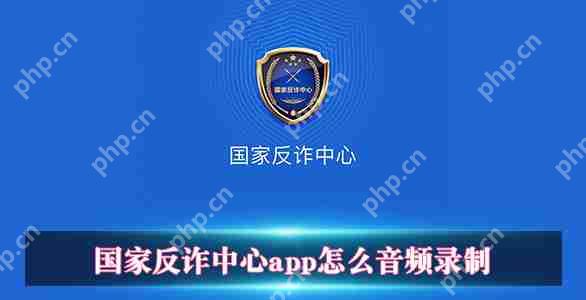 國家反詐中心app如何音頻錄制