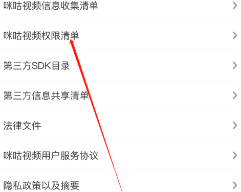 咪咕視頻如何查看權(quán)限清單-咪咕視頻查看權(quán)限清單的方法