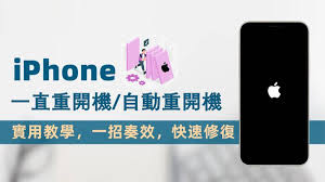 手機重啟新技巧你知道嗎