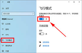 win10飛行模式怎么關閉