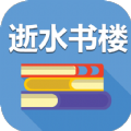 逝水書樓