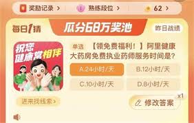 淘寶大贏家阿里健康大藥房免費(fèi)執(zhí)業(yè)藥師服務(wù)時(shí)間是多少