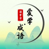 國(guó)學(xué)幫愛學(xué)成語