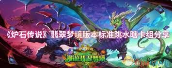 炉石传说翡翠梦境版本标准跳水瞎卡组代码是多少