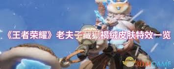 王者荣耀老夫子藏狐褐绒皮肤特效如何