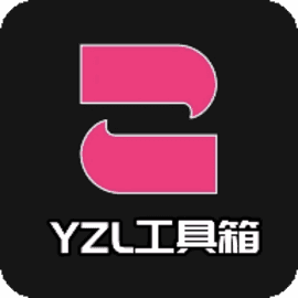 YZL和平工具箱