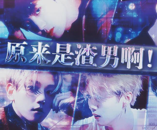 原來(lái)是渣男啊