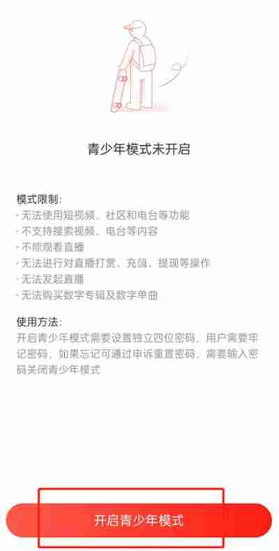 網(wǎng)易云音樂(lè)青少年模式怎么開啟