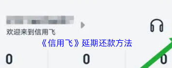 信用飛怎么延期還款