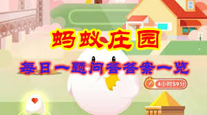 支付寶螞蟻莊園1.5日答案是什么